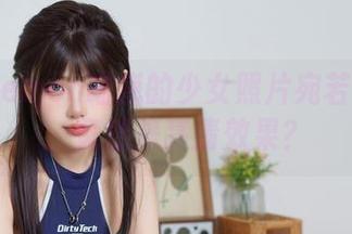 Cat Demon喵崽的少女照片宛若水彩画,竟然是高清效果?