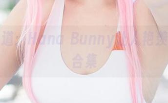 灰丝当道:Hana Bunny让人艳羡的写真合集