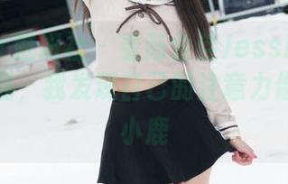 MiStar魅妍社 – 看陆金佳Jessica短裙最新作品，我发现自己的注意力像跑偏的小鹿