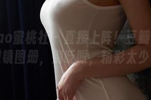 MiiTao蜜桃社 – 直接上阵！豆瓣酱最新眼镜图册，别眨眼，精彩太少！