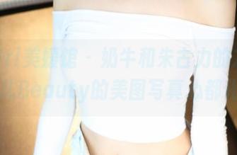 MyGirl美媛馆 – 奶牛和朱古力的友情，唐琪儿Beauty的美图写真心都化了！