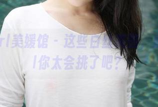 MyGirl美媛馆 – 这些白丝美图，唐琪儿il你太会挑了吧？