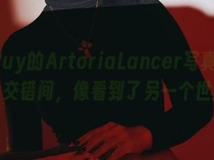 Puy Puy的ArtoriaLancer写真合集,光影交错间,像看到了另一个世界。