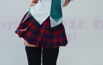 PuyPuyChan在制服中游走，原图福利让你目不转睛！