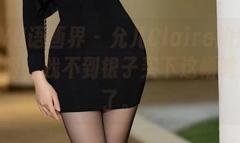 XIAOYU语画界 – 允儿Claire的御姐版图，哎呀，找不到银子买下这幅呜呜原图了。
