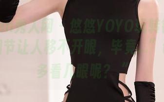 Xiuren秀人网 – 悠悠YOYO玩转镂空美图，细节让人移不开眼，毕竟…”谁不想多看几眼呢？“