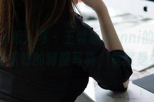 Xiuren秀人网 – 王馨瑶yanni的不穿却又穿得很好的制服写真，竟然是免费！