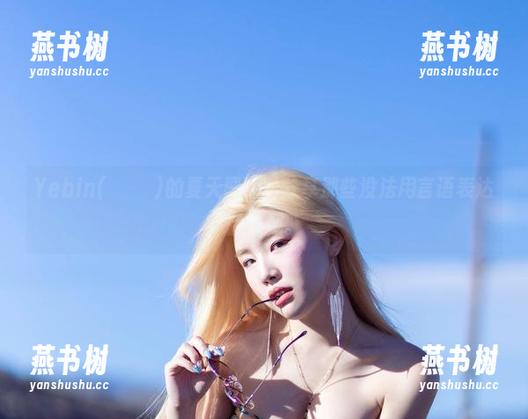 Yebin(전예빈)的夏天图库，分享那些没法用言语表达的兴趣。