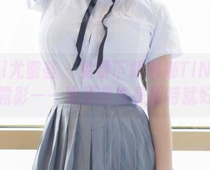 YouMi尤蜜荟 – 免费下载娜娜TINA的旗袍露影——如果我也是模特就好了