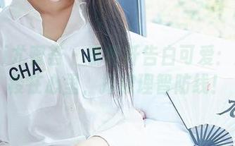 YouMi尤蜜荟 – 李纤纤告白可爱：原图穿梭在心里，打破理智防线！