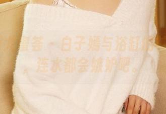 YouMi尤蜜荟 – 白子嫣与浴缸的神秘精选，连水都会嫉妒吧。