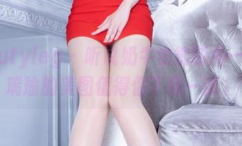beautyleg – 听说奶牛也能时尚——林瑞瑜的美图值得你下载一试。