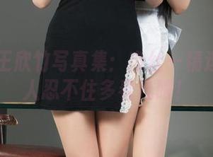 丽柜 – 王欣竹写真集：肉丝—精选细节让人忍不住多看几眼！