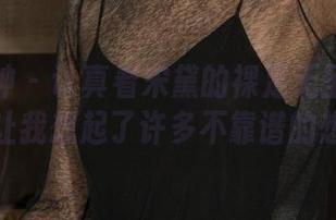 克拉女神 – 认真看宋黛的裸足无圣光图包，竟让我想起了许多不靠谱的想法。