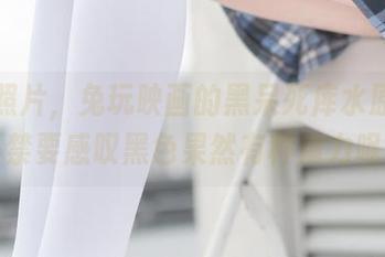 看这照片，兔玩映画的黑呆死库水原图，不禁要感叹黑色果然有种魔力呢～