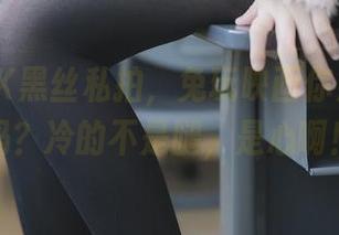冬天的JK黑丝私拍，兔玩映画你是来显摆吗？冷的不是腿，是心啊！