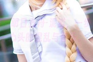 南宫私拍：明日方舟-泥岩，一步一步走向心头的混乱与音乐。