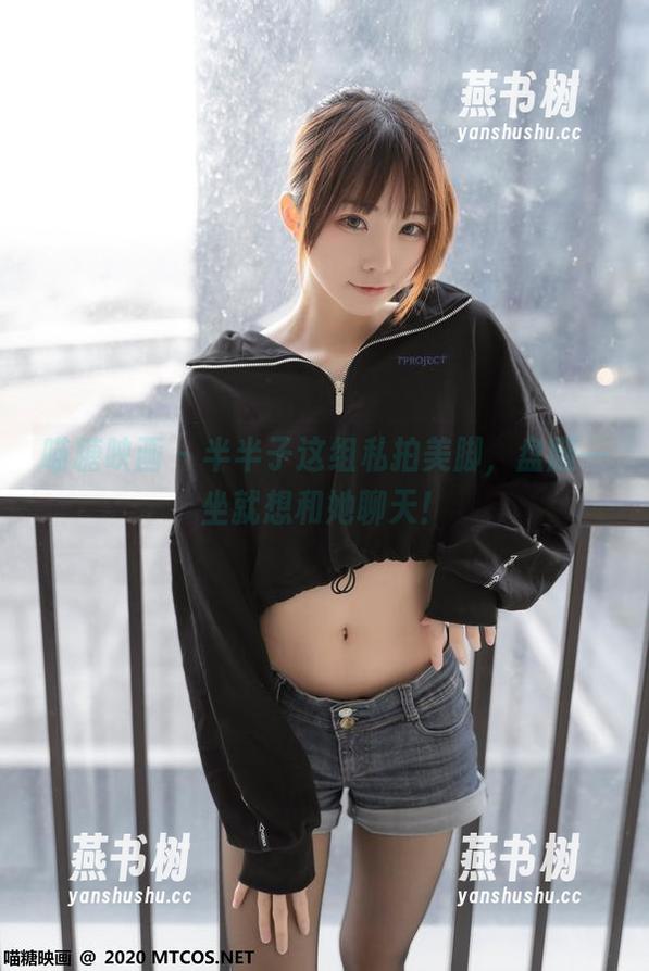 喵糖映画 - 半半子这组私拍美脚，盘腿一坐就想和她聊天！