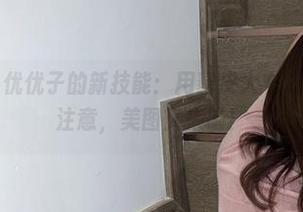 微密圈 – 小优优子的新技能：用貂皮大衣成功引起众人注意，美图又来啦！