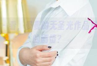 尤果网 – 看，曼曼的无圣光作品里有怎样的剧情？