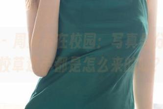 尤蜜荟 – 周妍希在校园：写真与分享，天校草选手都是怎么来的呀？