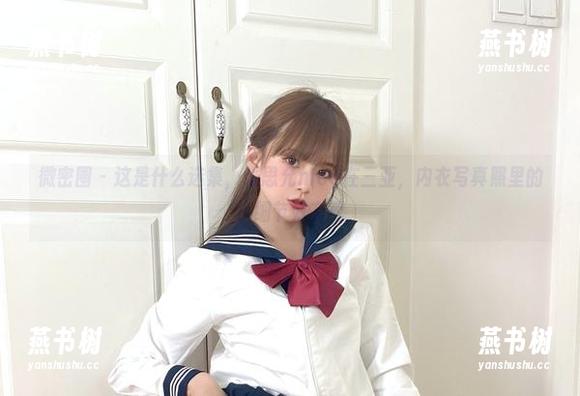 微密圈 - 这是什么选集，张思允nice在三亚，内衣写真照里的小细节好有趣
