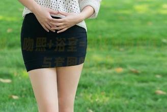 推女郎 – 吻熙+浴室=我该如何解读这原图与套图的火花？