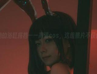 末夜787和她的浴缸搭档——高清cos，这组照片不仅仅是泡泡哦！