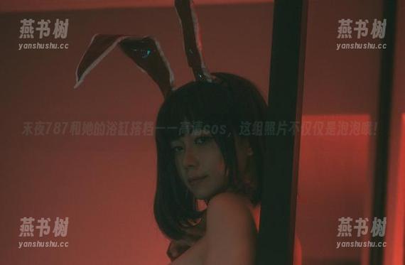 末夜787和她的浴缸搭档——高清cos，这组照片不仅仅是泡泡哦！