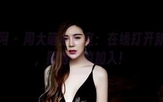 果团网 – 周大萌办公室：在线打开新资源，期待你的加入！