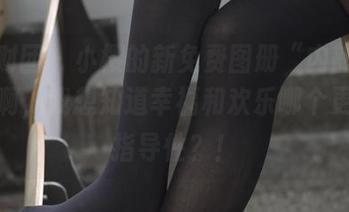 森萝财团 – 小樱的新免费图册“内部05E”，啊，我想知道幸福和欢乐哪个更具有指导性？！