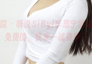 模范学院 – 听说SiByl李思宁学姐合集是免费的，快来一试身手！