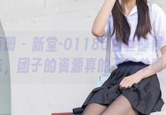 稚乖画册 – 新堂-0118d白丝静候众人品味，团子的资源真的不简单啊…