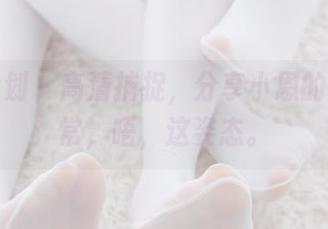 紧急企划 – 高清捕捉，分享小恩的秘书日常，唔，这姿态。