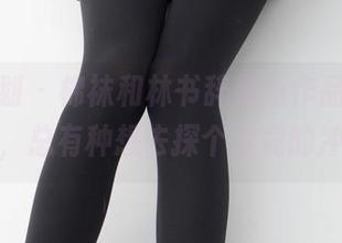 紧急企划 – 棉袜和林书辞最新作品，隐约之间，总有种想去探个究竟的冲动。
