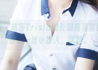 美媛馆 – 瑞莎Trista的长腿高清套图，有那么一丝小撩人，嘿嘿。