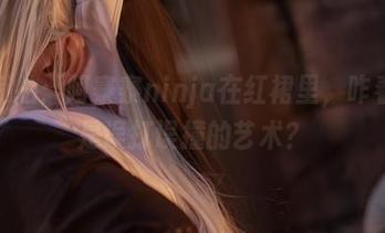 原图私拍：阿寨寨ninja在红裙里，咋看咋像是误打误撞的艺术？