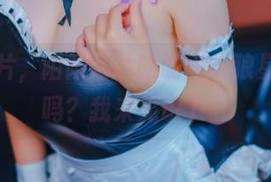 免费照片，陌陌咕咕咕的“天狼星”讲究吗？我来见识下。