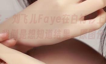 青豆客 – 刘飞儿Faye在白衬衫上的“努力”，我倒是想知道结果。原图任你欣赏。