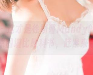 青豆客 – 这才是徐妍馨Mandy的全套校服，原图堪比教科书，赶紧来瞅瞅！