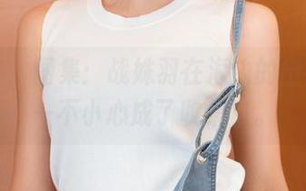 青豆客 – 图集：战姝羽在海边的出镜率，一不小心成了收集癖。